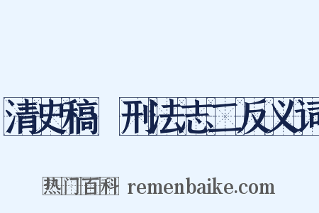 清史稿·刑法志二反义词是什么意思的图片